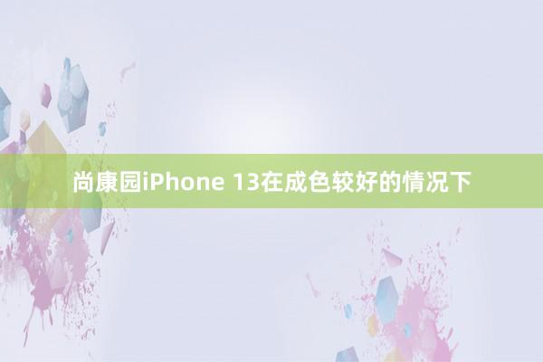 尚康园iPhone 13在成色较好的情况下